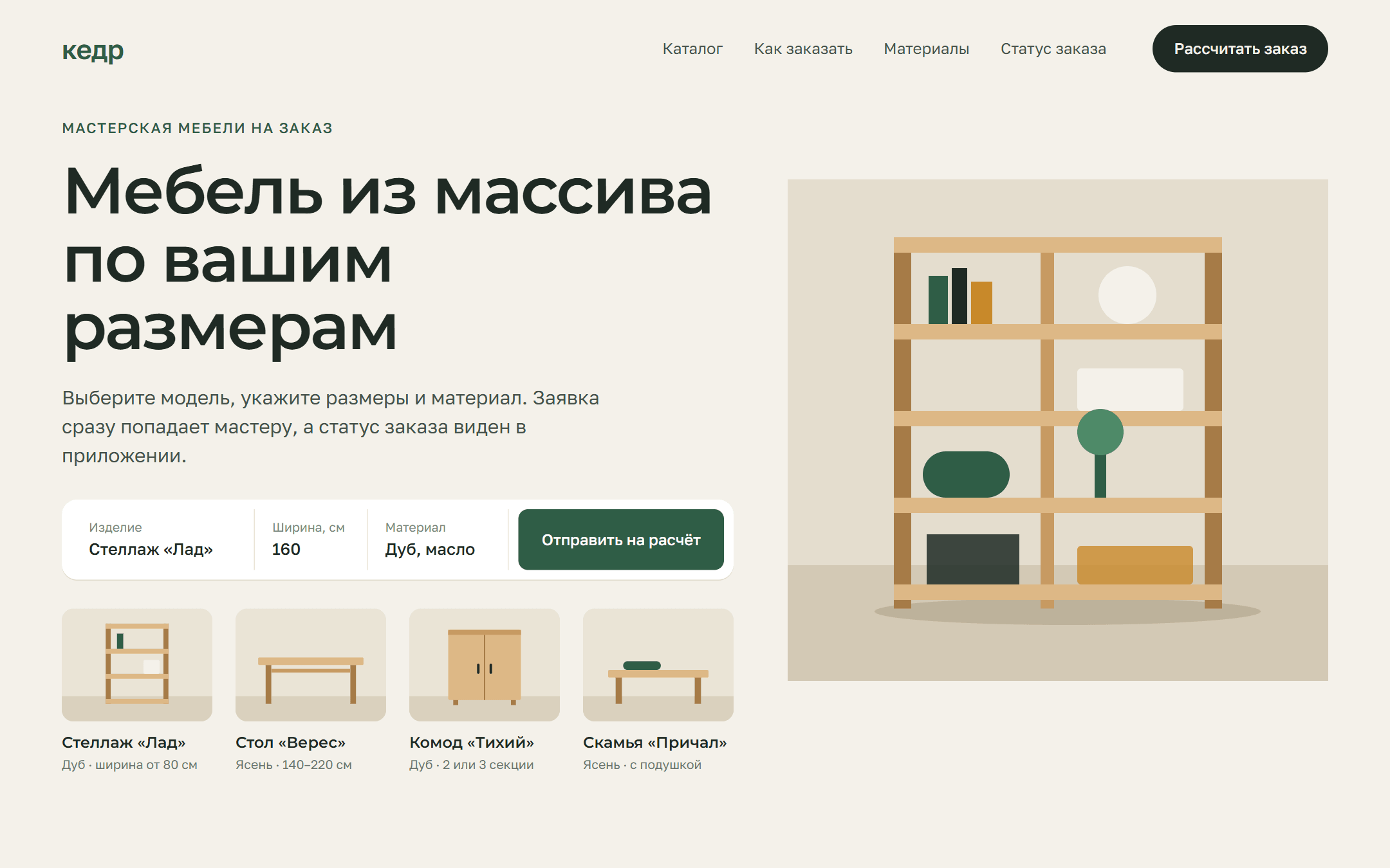 Интерфейс сайта мастерской Кедр